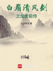 听完白眉大侠应该听龙虎风云会哪集