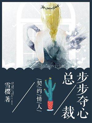 契约总裁的情人