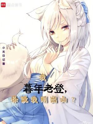 你说我刚出山免费观看