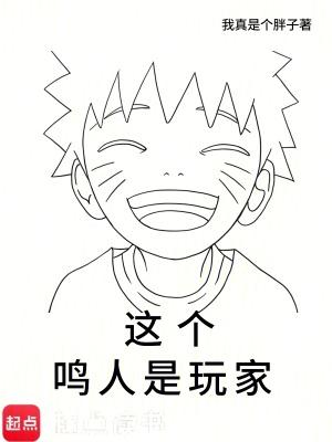 这个鸣人是玩家百度百科