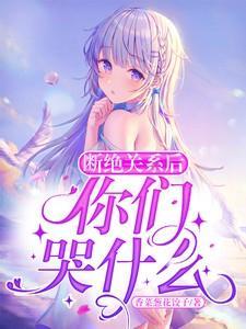 断绝关系后你们哭什么