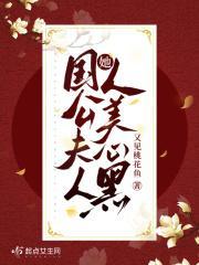 国公夫人她人美心黑笔趣阁
