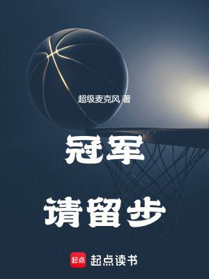 冠军请留步笔趣阁最新章节TXT