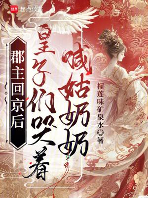 皇子们哭着喊姑奶奶是哪一集