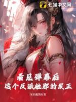 看见弹幕后这个反派她邪的发正