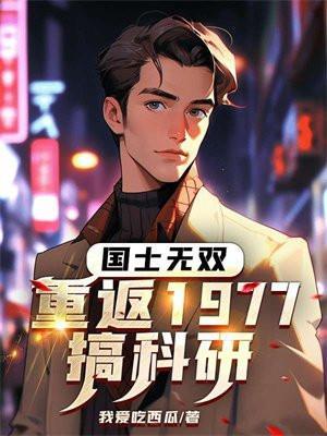 国士无双重返1977搞科研
