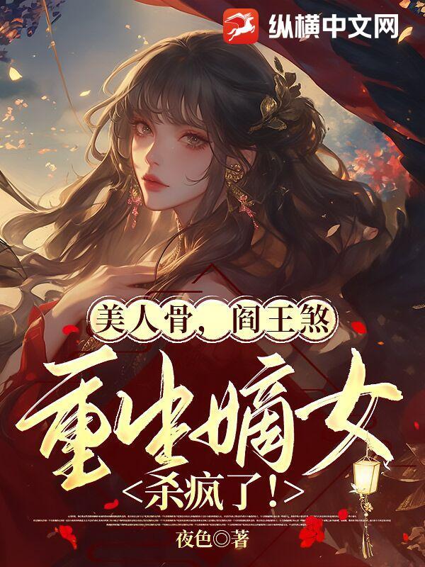 美人骨重生免费