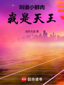 我是天王最新章节更新