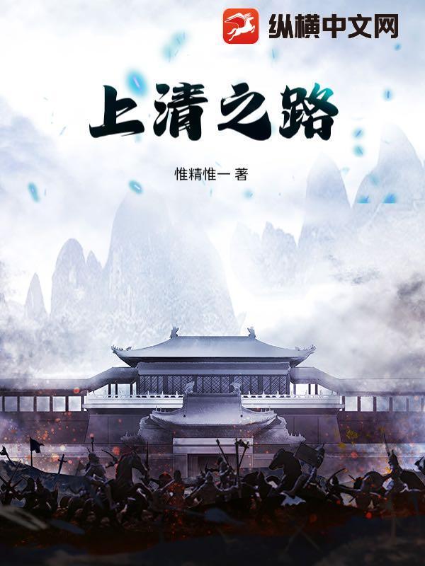 上清之云完整版