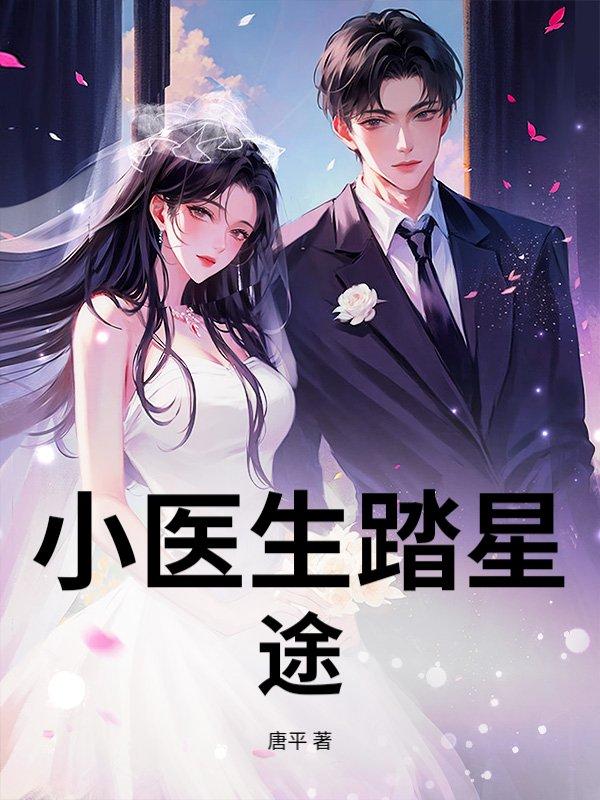 小医生逆袭