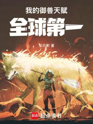 我的御兽天赋全球第一笔趣阁