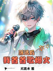 落选后我首首歌爆火听书
