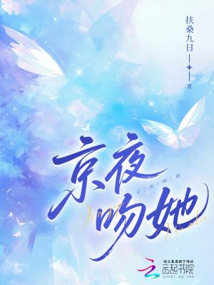 京夜吻她免费阅读扶桑九日