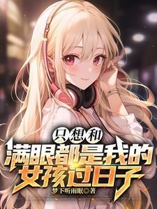 我只想要一个满眼都是我的人