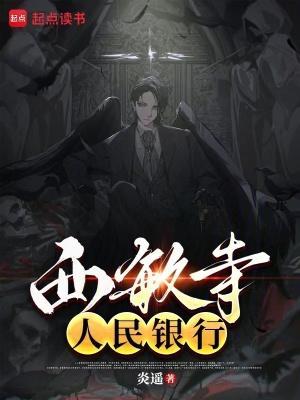 西敏寺银行免费阅读