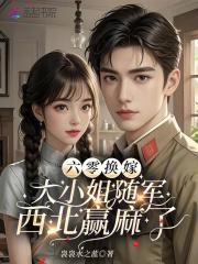 大小姐随军西北赢麻了免费