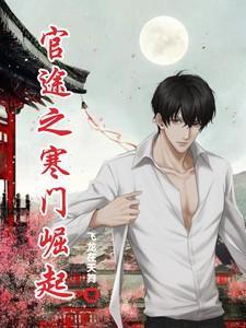 官途之寒门崛起程璐