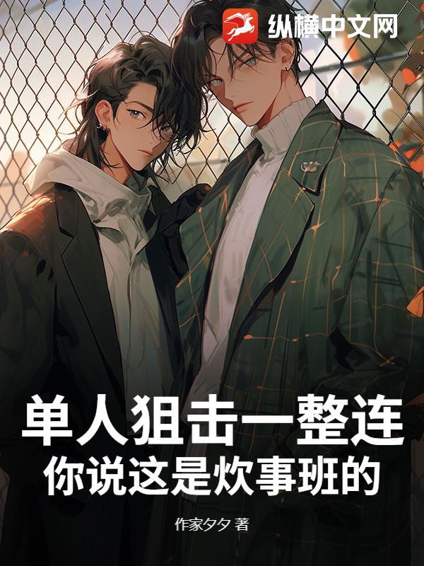 狙击手单兵作战能力