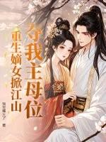 嫡女重生夺回母亲嫁妆