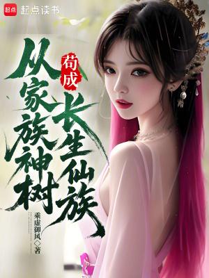 家族从散仙开始