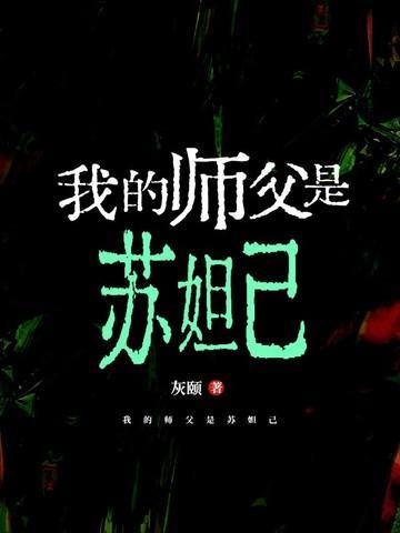 我的师父是苏妲己百度百科