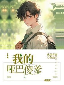 我的哑巴哥哥免费阅读