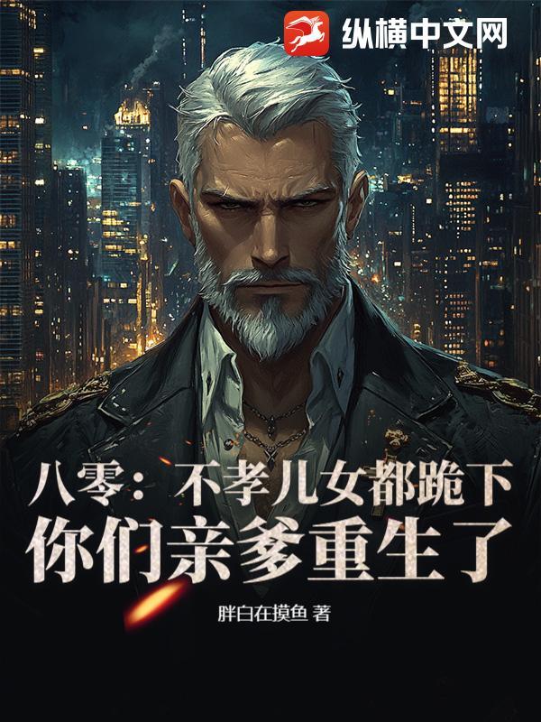 八零不孝儿女都跪下