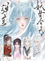 弹幕护体妖女今天也在努力洗白最新章节列表