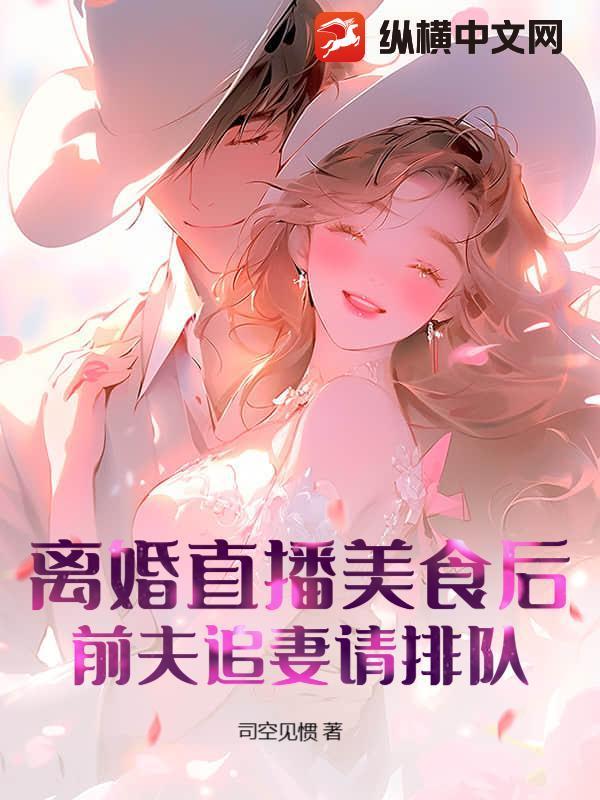 离婚后直播种田直播