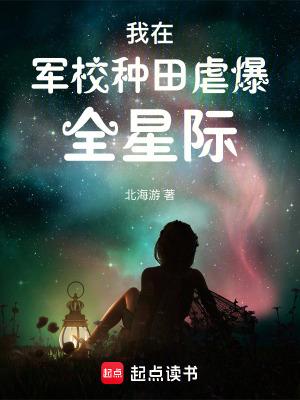 我在军校种田虐爆全星际免费阅读
