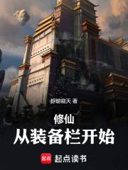 修仙从装备栏开始