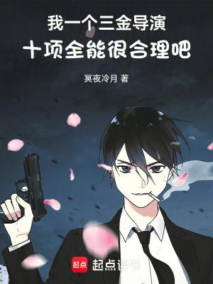 我一个三金导演十项全能很合理吧笔趣阁