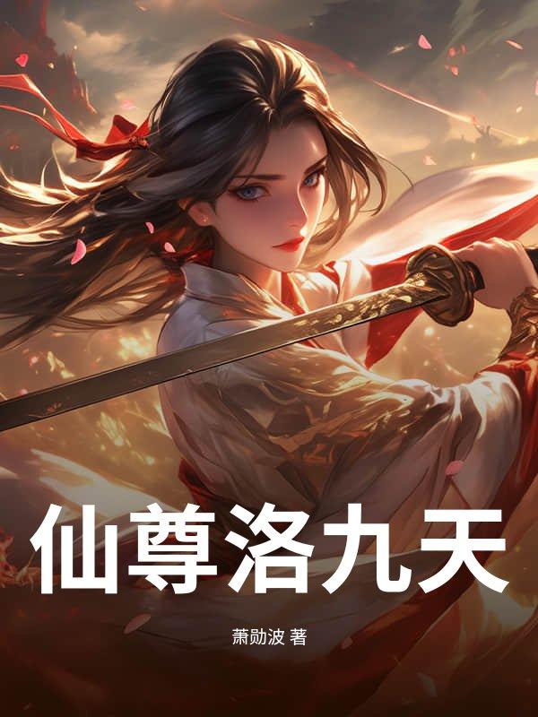 仙尊洛尘最新章节