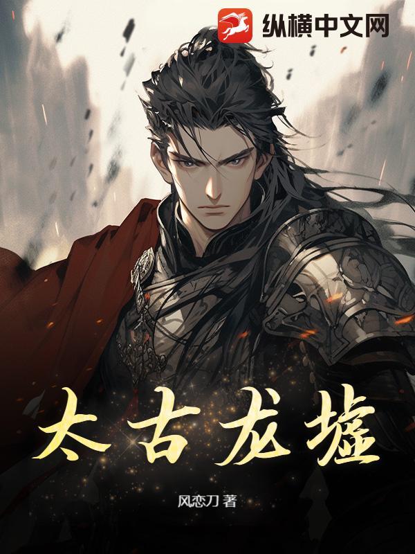 太古龙尊简介