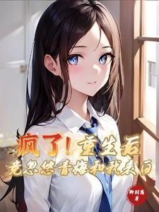 重生后我有了青梅竹马