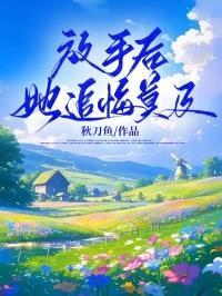 放手后她追悔莫及免费阅读无弹窗