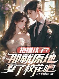 抱错孩子的笔趣阁