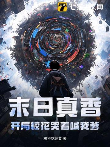 末日开局就无敌