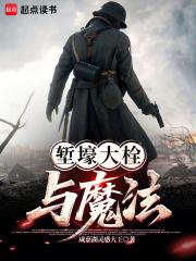 堑壕大栓与魔法笔趣阁无弹窗