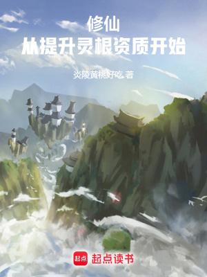 修仙从杂役到仙尊TXT奇书网