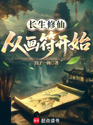 从画符开始笔趣阁最新