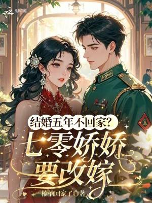 结婚五年他从未踏进过家门