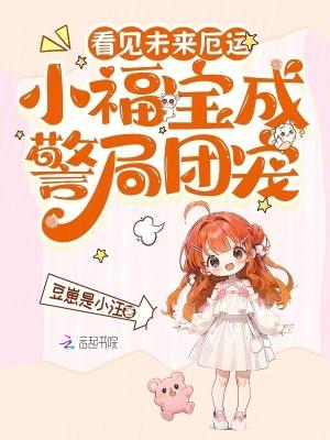 看见未来厄运小福宝成警局团宠免费