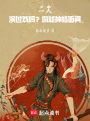 一人演过戏吗?你就神格面具!最新章节更新