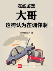 大哥这狗认为在训你啊笔趣阁txt