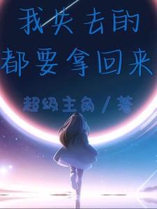 我失去的都要拿回来视频歌词