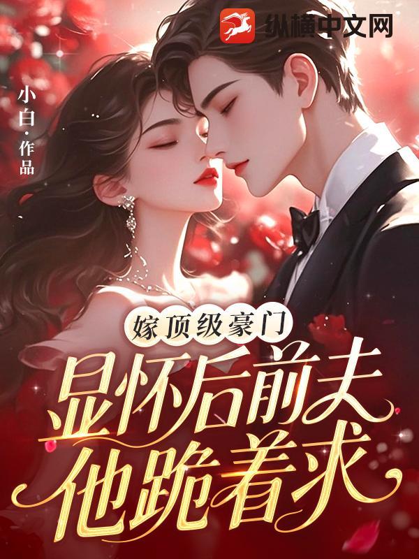 我嫁给顶级豪门重生