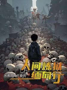 人间炼狱 loose of hell