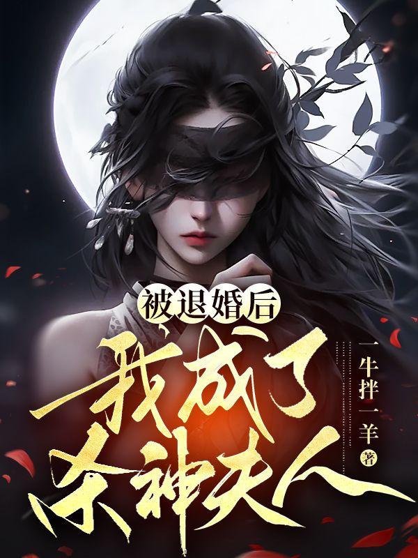 被退婚后我成了白月光