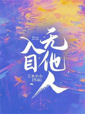 皆是你入目无他人